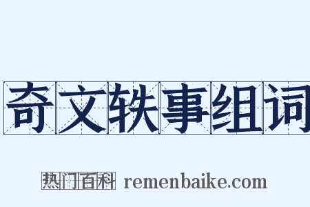 奇文轶事组词是什么意思的图片